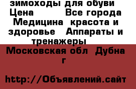 зимоходы для обуви › Цена ­ 100 - Все города Медицина, красота и здоровье » Аппараты и тренажеры   . Московская обл.,Дубна г.